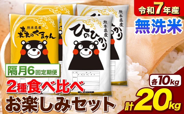 【隔月6回定期便】令和7年産 無洗米 ひのひかり 森のくまさん 2種 食べ比べ 米 計20kg 各5kg×2袋 計4袋 《お申込み翌月から出荷》 ヒノヒカリ お米 こめ 熊本県産 精米 森くま ブランド米 ご飯---mifune_lcl_1522_ev2mo6---