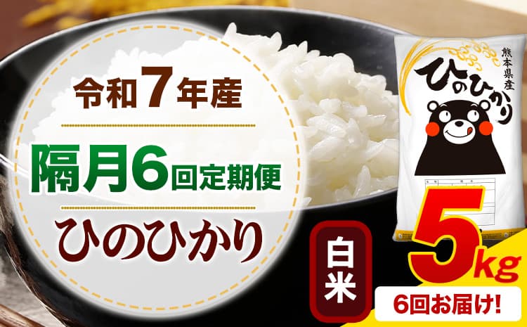 【隔月6回定期便】令和7年産 白米 ひのひかり 定期便 5kg《申込月の翌月から出荷開始》熊本県産 ふるさと納税 精米 ひの 米 こめ ふるさとのうぜい ヒノヒカリ コメ お米---mifune_lcl_1485_ev2mo6---