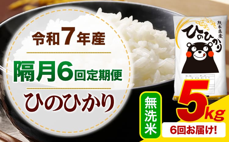 【隔月6回定期便】令和7年産 無洗米 ひのひかり 定期便 5kg《申込月の翌月から出荷開始》熊本県産 ふるさと納税 精米 ひの 米 こめ ふるさとのうぜい ヒノヒカリ コメ お米---mifune_lcl_1486_ev2mo6---