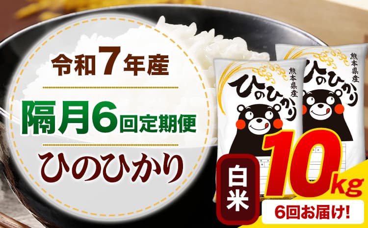 【隔月6回定期便】令和7年産 白米 ひのひかり 定期便 10kg《申込月の翌月から出荷開始》熊本県産 ふるさと納税 精米 ひの 米 こめ ふるさとのうぜい ヒノヒカリ コメ お米---mifune_lcl_1487_ev2mo6---