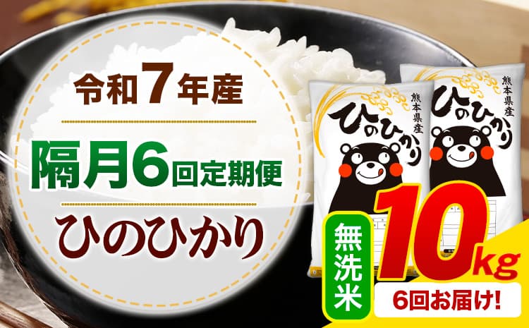 【隔月6回定期便】令和7年産 無洗米 ひのひかり 定期便 10kg《申込月の翌月から出荷開始》熊本県産 ふるさと納税 精米 ひの 米 こめ ふるさとのうぜい ヒノヒカリ コメ お米---mifune_lcl_1488_ev2mo6---