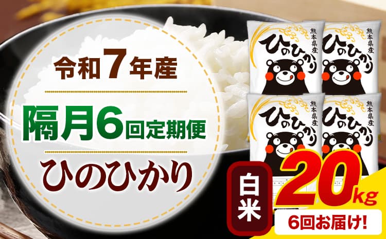 【隔月6回定期便】令和7年産 白米 ひのひかり 定期便 20kg《申込月の翌月から出荷開始》熊本県産 ふるさと納税 精米 ひの 米 こめ ふるさとのうぜい ヒノヒカリ コメ お米---mifune_lcl_1489_ev2mo6---
