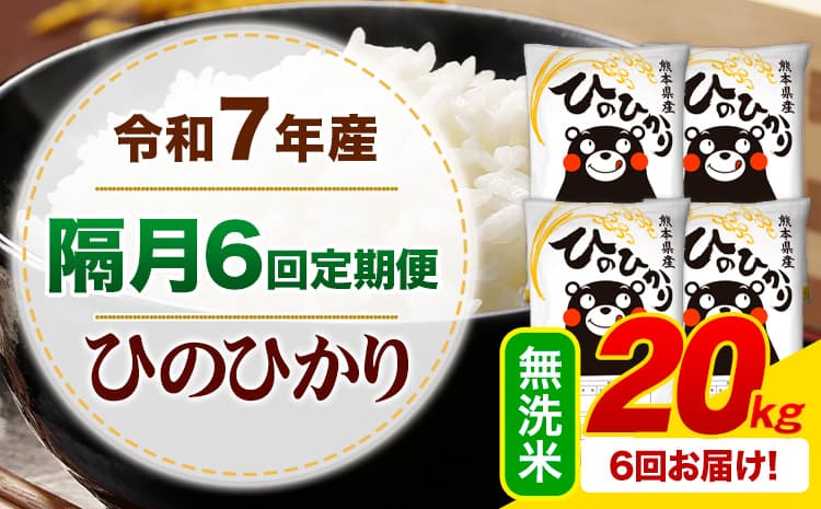 【隔月6回定期便】令和7年産 無洗米 ひのひかり 定期便 20kg《申込月の翌月から出荷開始》熊本県産 ふるさと納税 精米 ひの 米 こめ ふるさとのうぜい ヒノヒカリ コメ お米---mifune_lcl_1490_ev2mo6---