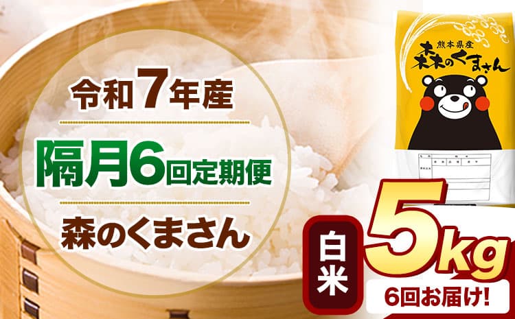【隔月6回定期便】令和7年産 白米 森のくまさん 5kg 《申込月の翌月から出荷開始》 熊本県産 精米 米 こめ コメ お米 ---mifune_lcl_1509_ev2mo6---