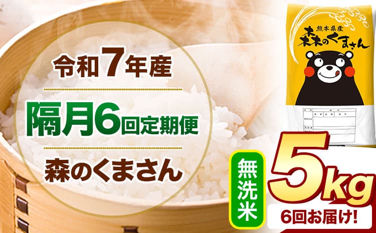 【隔月6回定期便】令和7年産 無洗米 森のくまさん 5kg 《お申込み翌月から出荷》 熊本県産 精米 米 こめ コメ お米 ---mifune_lcl_1510_ev2mo6---