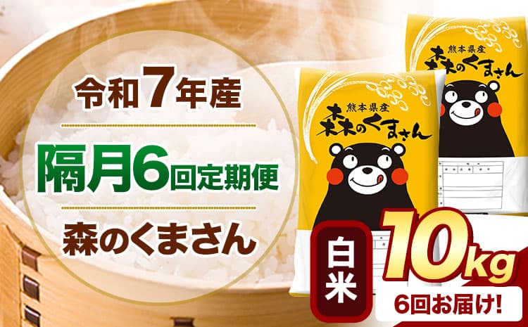 【隔月6回定期便】令和7年産 白米 森のくまさん 10kg 《お申込み翌月から出荷》 熊本県産 精米 米 こめ コメ お米 kome---mifune_lcl_1511_ev2mo6---