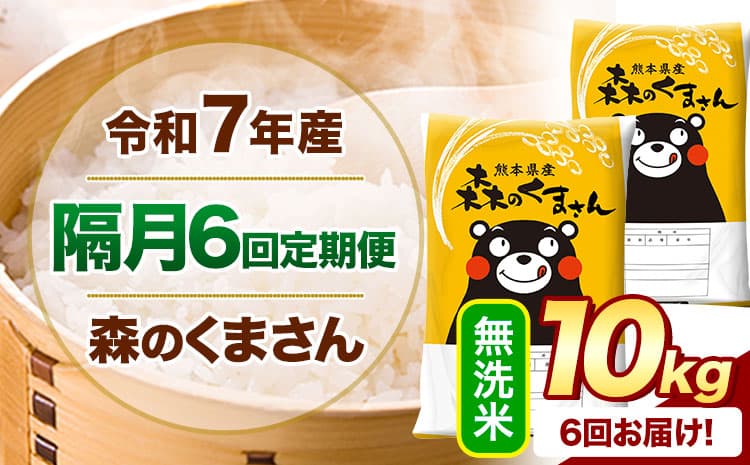 【隔月6回定期便】令和7年産 無洗米 森のくまさん 10kg 《お申込み翌月から出荷》 熊本県産 精米 米 こめ コメ お米 kome---mifune_lcl_1512_ev2mo6---