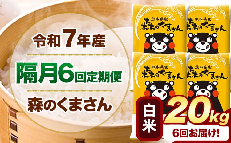 【隔月6回定期便】令和7年産 白米 森のくまさん 20kg 《お申込み翌月から出荷》 熊本県産 精米 米 こめ コメ お米 kome---mifune_lcl_1513_ev2mo6---