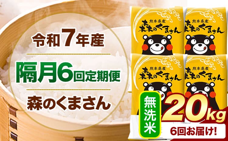 【隔月6回定期便】令和7年産 無洗米 森のくまさん 20kg 《お申込み翌月から出荷》 熊本県産 精米 米 こめ コメ お米 kome---mifune_lcl_1514_ev2mo6---