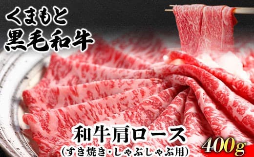 くまもと黒毛和牛 肩ロース(すき焼き・しゃぶしゃぶ用)400g 肉のみやべ 《90日以内に出荷予定(土日祝除く)》 すきやき 牛丼---mifune_myb_63_400g--- (管理コード:mifune_myb_63_400g)