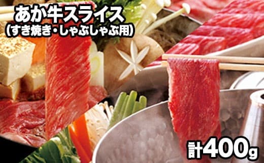熊本県産 あか牛スライス(すきやき・しゃぶしゃぶ用)400g 《120日以内に出荷予定(土日祝除く)》鍋 焼き肉 厳選 肉のみやべ 熊本県御船町---mifune_myb_42_400g--- (管理コード:mifune_myb_42_400g)