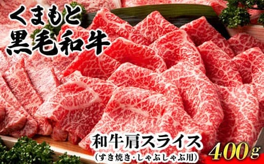 くまもと黒毛和牛肩スライス(すき焼き・しゃぶしゃぶ用)400g 肉のみやべ 《90日以内に出荷予定(土日祝除く)》 すきやき 牛丼---mifune_myb_67_400g--- (管理コード:mifune_myb_67_400g)