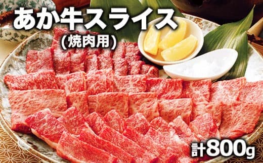 熊本県産 あか牛 焼き肉用 800g《120日以内に出荷予定(土日祝除く)》 肉のみやべ 熊本県御船町---mifune_myb_40_800g--- (管理コード:mifune_myb_40_800g)