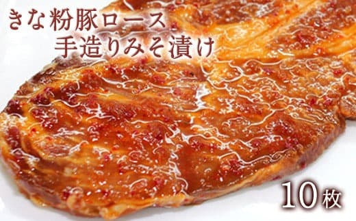 きな粉豚ロース手造りみそ漬け 約100g×10枚《90日以内に出荷予定(土日祝除く)》※1枚ずつ真空パック 肉のみやべ---mifune_myb_60_10mai--- (管理コード:mifune_myb_60_10mai)