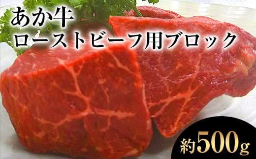 熊本県産 あか牛ローストビーフ用ブロック 約500g(約250g前後×2)《120日以内に出荷予定(土日祝除く)》肉のみやべ---mifune_myb_48_500g--- (管理コード:mifune_myb_48_500g)