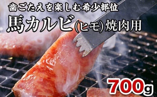 馬肉カルビ(馬肉バラひもorロースひも) 700g《90日以内に出荷予定(土日祝除く)》 肉のみやべ---mifune_myb_50_700g--- (管理コード:mifune_myb_50_700g)
