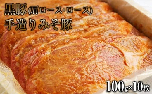 黒豚(肩ロース・ロース)手造りみそ豚 約100g×10枚《90日以内に出荷予定(土日祝除く)》 肉のみやべ---mifune_myb_59_10mai--- (管理コード:mifune_myb_59_10mai)