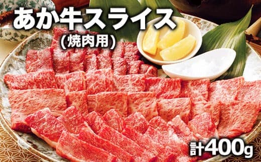 熊本県産 あか牛 焼き肉用 400g《120日以内に出荷予定(土日祝除く)》 肉のみやべ 熊本県御船町---mifune_myb_38_400g--- (管理コード:mifune_myb_38_400g)