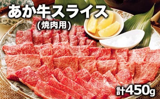 熊本県産 あか牛 焼き肉用 450g《120日以内に出荷予定(土日祝除く)》 肉のみやべ 熊本県御船町---mifune_myb_39_450g--- (管理コード:mifune_myb_39_450g)