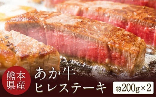 熊本県産 あか牛ヒレステーキ 約200g×2枚 肉のみやべ《120日以内に出荷予定(土日祝除く)》---mifune_myb_47_400g--- (管理コード:mifune_myb_47_400g)
