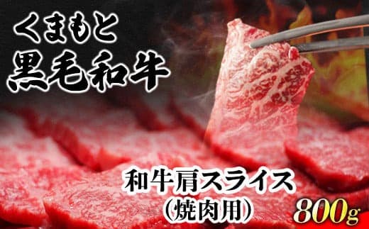 くまもと黒毛和牛 肩スライス(焼肉用) 800g 肉のみやべ 《90日以内に出荷予定(土日祝除く)》 焼肉 チンジャオロースー チャーハン---mifune_myb_70_800g--- (管理コード:mifune_myb_70_800g)