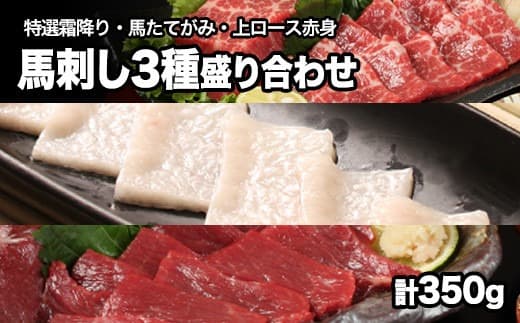 熊本が誇る特産品! 馬刺し3種盛り合わせ(特撰霜降り・馬たてがみ・上ロース赤身) 計350g 《90日以内に出荷予定(土日祝除く)》とろける食感と甘みを食べ比べ♪ 専用醤油付き 刺身 肉のみやべ 熊本県御船町---mifune_myb_57_350g--- (管理コード:mifune_myb_57_350g)