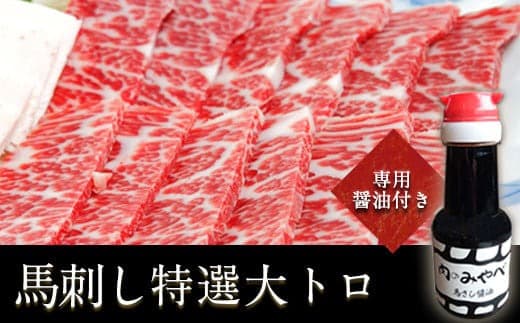 馬刺し特選大トロ 約100g 専用醤油1本(150ml)付き《90日以内に出荷予定(土日祝除く)》 刺身 贈り物 内祝い 肉のみやべ 熊本県御船町---mifune_myb_55_100g--- (管理コード:mifune_myb_55_100g)