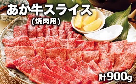 熊本県産 あか牛 焼き肉用 900g 《120日以内に出荷予定(土日祝除く)》 肉のみやべ 熊本県御船町---mifune_myb_41_900g--- (管理コード:mifune_myb_41_900g)