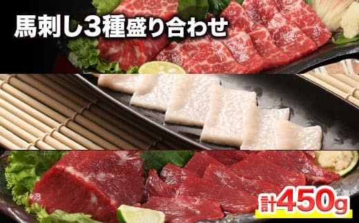 熊本が誇る特産品! 馬刺し3種盛り合わせ(霜降り・たてがみ・赤身) 計450g 《90日以内に出荷予定(土日祝除く)》とろける食感と甘みを食べ比べ♪ 専用醤油付き 刺身 肉のみやべ 熊本県御船町---mifune_myb_58_450g--- (管理コード:mifune_myb_58_450g)