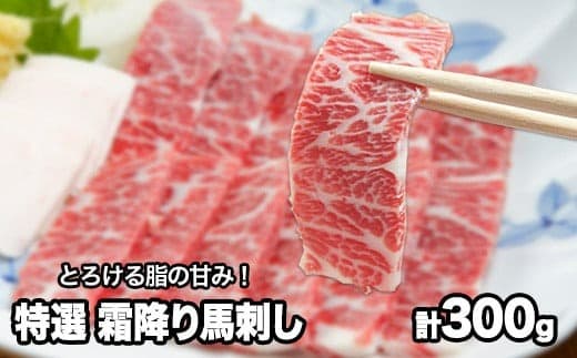 熊本肥育 特撰 霜降り 馬刺し 300g 馬刺専用醤油150ml×1本《90日以内に出荷予定(土日祝除く)》 刺身 肉のみやべ 熊本県御船町---mifune_myb_54_300g--- (管理コード:mifune_myb_54_300g)