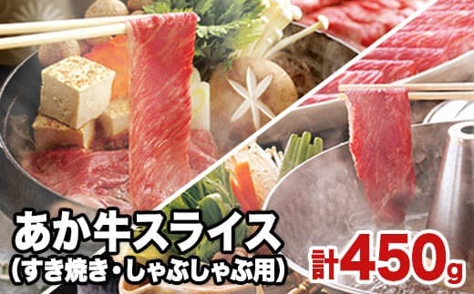 熊本県産 あか牛スライス(すきやき・しゃぶしゃぶ用)450g 《120日以内に出荷予定(土日祝除く)》鍋 焼き肉 厳肉のみやべ 熊本県御船町---mifune_myb_43_450g--- (管理コード:mifune_myb_43_450g)