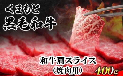 くまもと黒毛和牛 肩スライス(焼肉用)400g 肉のみやべ 《90日以内に出荷予定(土日祝除く)》 焼肉 チンジャオロースー チャーハン---mifune_myb_69_400g--- (管理コード:mifune_myb_69_400g)