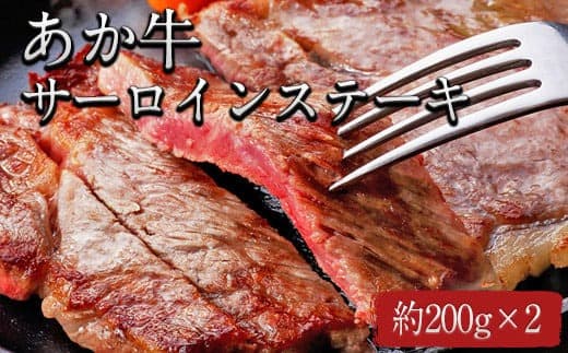 熊本県産 あか牛サーロインステーキ 約200g×2枚《120日以内に出荷予定(土日祝除く)》 肉のみやべ---mifune_myb_46_400g--- (管理コード:mifune_myb_46_400g)