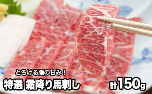 熊本肥育 特撰 霜降り 馬刺し 150g 馬刺専用醤油150ml×1本《90日以内に出荷予定(土日祝除く)》 刺身 肉のみやべ 熊本県御船町---mifune_myb_53_150g--- (管理コード:mifune_myb_53_150g)