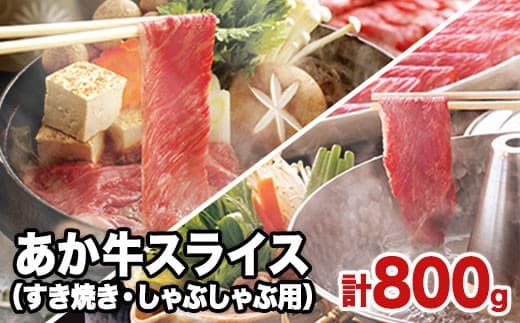 熊本県産 あか牛スライス(すきやき・しゃぶしゃぶ用)800g 《120日以内に出荷予定(土日祝除く)》鍋 焼き肉 肉のみやべ 熊本県御船町---mifune_myb_44_800g--- (管理コード:mifune_myb_44_800g)