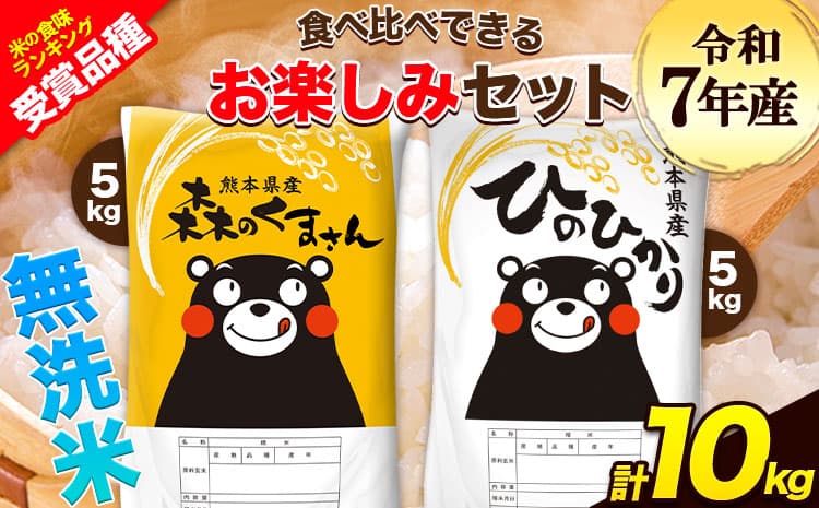 令和7年産 特A受賞品種 無洗米 ひのひかり 無洗米 森のくまさん 計10kg 食べ比べ 厳選お楽しみセット 熊本県産 玉東町産含む 5kg×2袋 無洗米 精米 玉東町 森くま《3-7日以内に出荷予定(土日祝除く)》ブランド米---gkt_lcl_719_10kg---
