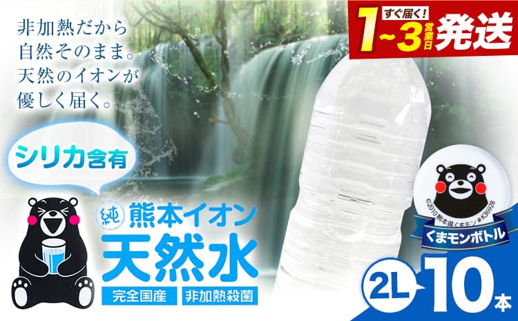 熊本イオン純天然水 ラベルレス 2L×10本 《1-3日以内に出荷予定(土日祝除く)》2l 水 飲料水 ナチュラルミネラルウォーター 熊本県 玉名郡 玉東町 完全国産 天然水 くまモン パッケージ---gkt_lcl_383_10h--- (管理コード:gkt_lcl_383_10h)