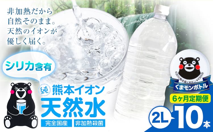 【6ヶ月定期便】熊本イオン純天然水 ラベルレス 2L×10本 《お申込み翌月から出荷》2l 水 飲料水 ナチュラルミネラルウォーター 熊本県 玉名郡 玉東町 完全国産 天然水 くまモン パッケージ---gkt_lcl_386_10h6tei--- (管理コード:gkt_lcl_386_10h6tei)