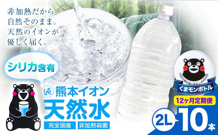 【12ヶ月定期便】熊本イオン純天然水 ラベルレス 2L×10本 《お申込み翌月から出荷》2l 水 飲料水 ナチュラルミネラルウォーター 熊本県 玉名郡 玉東町 完全国産 天然水 くまモン パッケージ---gkt_lcl_387_10h12tei--- (管理コード:gkt_lcl_387_10h12tei)