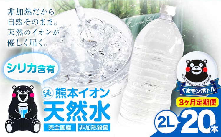 【3ヶ月定期便】熊本イオン純天然水 ラベルレス 2L×20本 《お申込み翌月から出荷》2l 水 飲料水 ナチュラルミネラルウォーター 熊本県 玉名郡 玉東町 完全国産 天然水 くまモン パッケージ---gkt_lcl_483_20h3tei--- (管理コード:gkt_lcl_483_20h3tei)