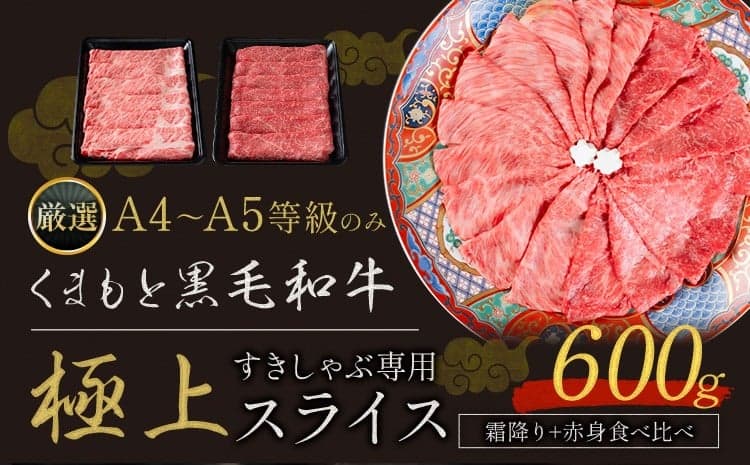 黒毛和牛 A4~A5等級 霜降り 赤身 すき焼き しゃぶしゃぶ 極上 スライス 食べ比べ 600g 牛肉 冷凍 くまもと黒毛和牛 《30日以内に出荷予定(土日祝除く)》 冷凍庫 個別 以内 ブランド牛 赤身 霜降り---gkt_fkkgksr_30d_14000_600g_as---