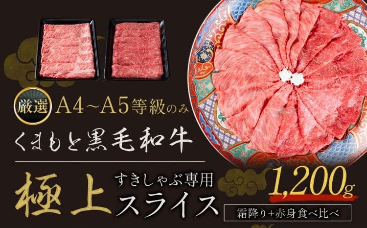 黒毛和牛 A4~A5等級 霜降り 赤身 すき焼き しゃぶしゃぶ 極上 スライス 食べ比べ 1200g 牛肉 冷凍 くまもと黒毛和牛 《30日以内に出荷予定(土日祝除く)》 冷凍庫 個別 以内 ブランド牛 赤身 霜降り---gkt_fkkgksr_30d_25500_1200g_as---