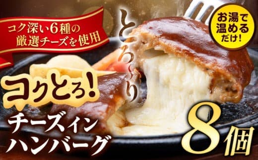 ハンバーグ チーズインハンバーグ 8個 湯せん で 温めるだけ デミグラス 《7-14日以内に出荷予定(土日祝除く)》 簡単 調理 惣菜 冷凍 牛 湯煎 人気 子供 こども 小分け チーズ ふるさと納税 熊本県 玉東町---gkt_lcl_219_8h--- (管理コード:gkt_lcl_219_8h)