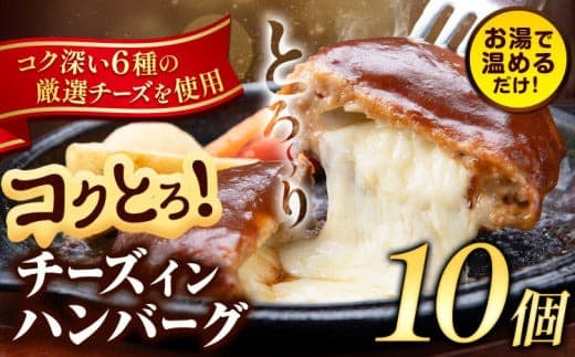 ハンバーグ チーズインハンバーグ 10個 湯せん で 温めるだけ デミグラス 《7-14日以内に出荷予定(土日祝除く)》 簡単 調理 惣菜 冷凍 牛 湯煎 人気 子供 こども 小分け チーズ ふるさと納税 熊本県 玉東町---gkt_lcl_220_10h--- (管理コード:gkt_lcl_220_10h)