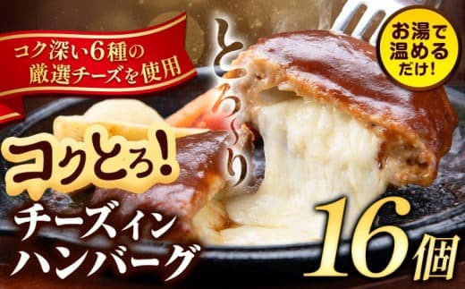 ハンバーグ チーズインハンバーグ 16個 湯せん で 温めるだけ デミグラス 《7-14日以内に出荷予定(土日祝除く)》 簡単 調理 惣菜 冷凍 牛 湯煎 人気 子供 こども 小分け チーズ ふるさと納税 熊本県 玉東町---gkt_lcl_221_16h--- (管理コード:gkt_lcl_221_16h)