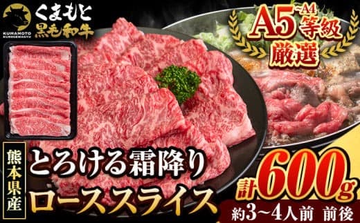 くまもと黒毛和牛 サーロイン リブロース ローススライス 600g 牛肉 冷凍 《7-14日以内に出荷予定(土日祝除く)》くまもと黒毛和牛 黒毛和牛 スライス 肉 お肉 しゃぶしゃぶ肉 すきやき肉 すき焼き 玉東町---gkt_lcl_656_600g---