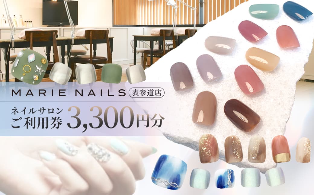 ネイルサロン MARIE NAILS 表参道店 ご利用券 3,300円分 (管理コード:047004)