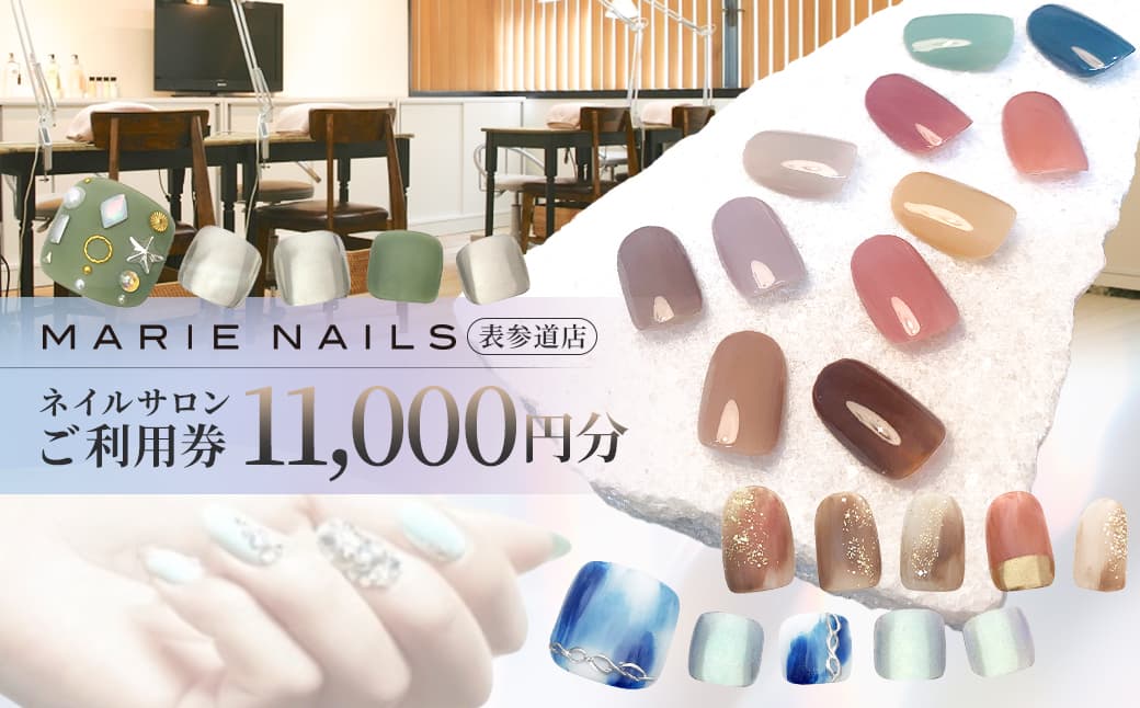 ネイルサロン MARIE NAILS 表参道店 ご利用券 11,000円分 (管理コード:047006)
