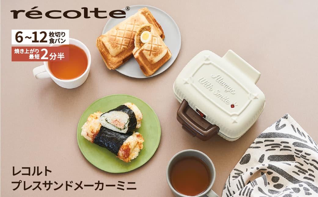<レコルト>プレスサンドメーカーミニ ホワイト RPS-3(W) 223007 【ホットサンド 食パン 朝食 ランチ おやつ ピクニック キッチン レトロ 調理 家電】 (管理コード: 223007)