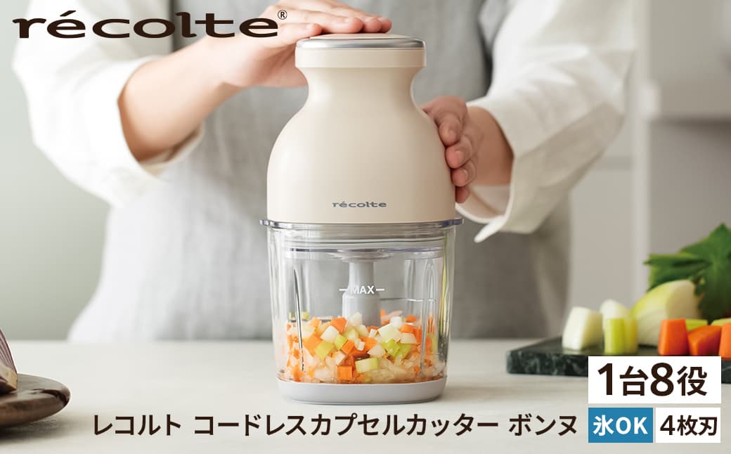<レコルト>コードレスカプセルカッターボンヌ クリームホワイト RCP-7(W) 223008 【コンパクト パワフル フードプロセッサー 料理 キッチン 調理 家電】 (管理コード: 223008)